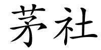 茅社的解释