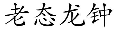 老态龙钟的解释
