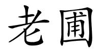 老圃的解释