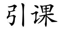 引课的解释