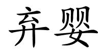 弃婴的解释