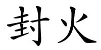 封火的解释