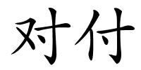 对付的解释