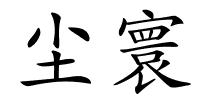 尘寰的解释