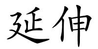 延伸的解释