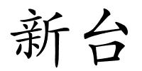 新台的解释