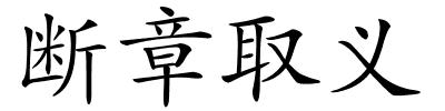 断章取义的解释