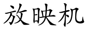 放映机的解释