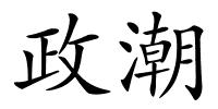 政潮的解释