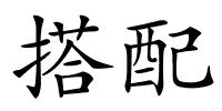 搭配的解释