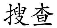 搜查的解释