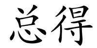 总得的解释