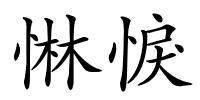 惏悷的解释