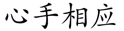 心手相应的解释