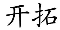 开拓的解释