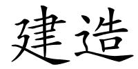 建造的解释