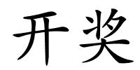 开奖的解释