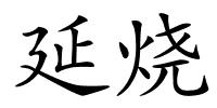 延烧的解释