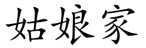 姑娘家的解释