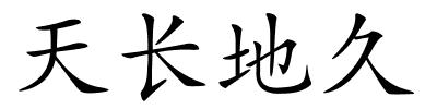 天长地久的解释