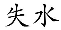 失水的解释