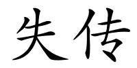 失传的解释