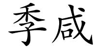 季咸的解释