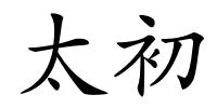太初的解释