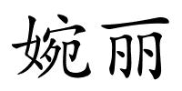 婉丽的解释