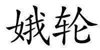 娥轮的解释
