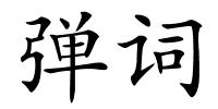 弹词的解释