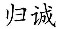 归诚的解释