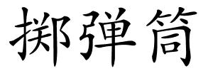 掷弹筒的解释