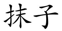 抹子的解释