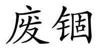 废锢的解释