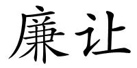 廉让的解释