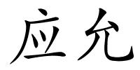 应允的解释