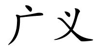广义的解释