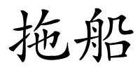 拖船的解释