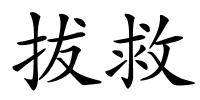 拔救的解释