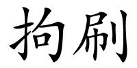 拘刷的解释