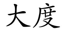 大度的解释