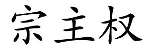 宗主权的解释