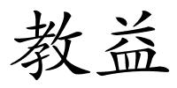 教益的解释