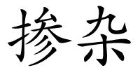 掺杂的解释