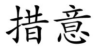 措意的解释