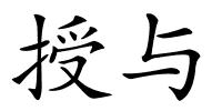 授与的解释