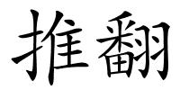 推翻的解释