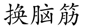 换脑筋的解释