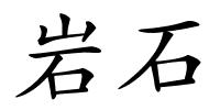 岩石的解释
